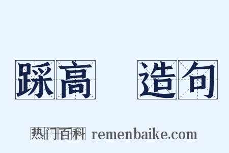 踩高蹻造句是什么意思的图片